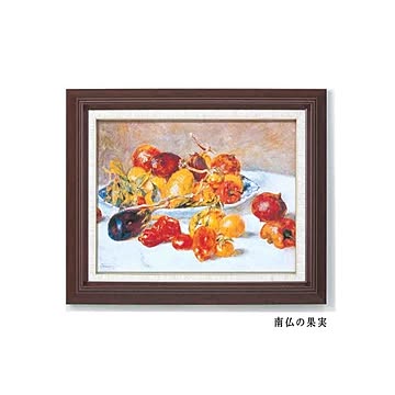 【世界の名画】名画額縁 複製画 絵画額 ■ルノワール名画額F6号「南仏の果実」