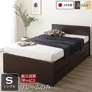 頑丈大容量BOX収納ベッド シングルサイズ フレームのみ 日本製 低ホルムアルデヒドF☆☆☆☆ 長尺物収納可 引き出し5杯 ダークブラウン
