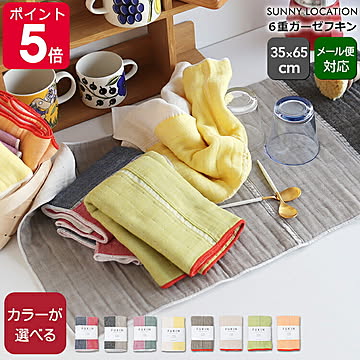 サニーロケーション フキン キッチンクロス 6重ガーゼコットン SUNNY LOCATION FUKIN