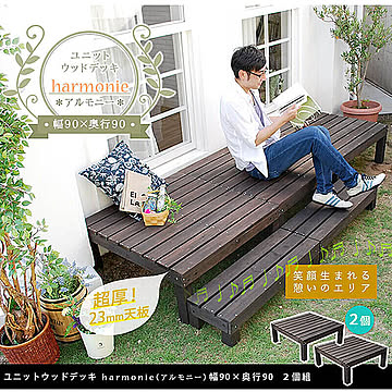 Harmonie（アルモニー） ユニットウッドデッキ 幅 90cm × 奥行 90cm 2個組 m10862