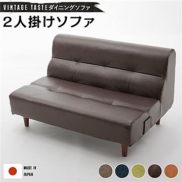 日本製 ダイニングソファー ビンテージ調 2人掛けソファー おしゃれ リビングダイニング 国産 ポケットコイル 2人掛け ソファ ダイニング ダイニングチェア 脚付き レザー調