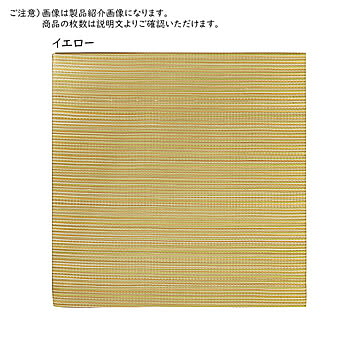 紗彩 置き畳 軽量 65×65×2.5 イエロー