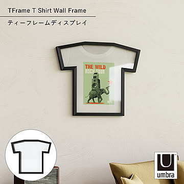 Umbra アンブラ ティーフレームディスプレイ TFrame T Shirt Wall Frame ユニフォーム額縁 コレクション 収納 ディスプレイ Tシャツ専用 壁掛け