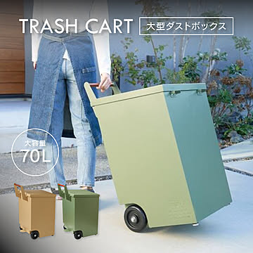 セトクラフト 70L ダストボックス カート キャスター付き 蓋つき 高級感 ガーデン用