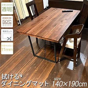 ダイニングマット 140×190cm PVC クリア 汚れ防止 キズ防止