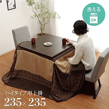 ハイタイプ用 こたつ上掛けカバー（一枚布/マルチカバー） 正方形 洗える ベージュ 約235×235cm 【こたつ布団別売】【代引不可】