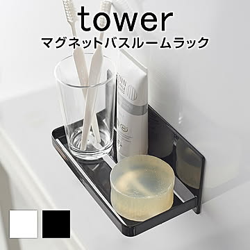 マグネットバスルームラック タワー 3269 3270 ホワイト ブラック シンプル おしゃれ せっけん置き 石鹸置き ラック 片付け 清潔 フック 棚 バスルーム お風呂 浴室 収納 壁面収納