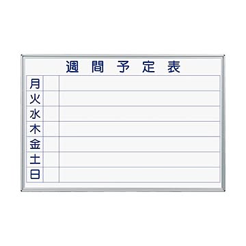 馬印 MAJIシリーズ壁掛ホーローホワイトボード 週間予定表 ヨコ型 W910×H610mm MH23W 1枚