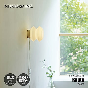 INTERFORM インターフォルム Ruutu ルートゥ ブラケットライト (電球別売) LT-4609 / ウォールランプ 壁面照明 テーブルライト兼用 LED球専用 1灯 コンセント仕様