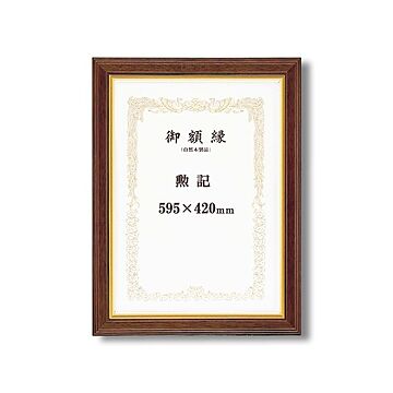 【高級感の漂う賞状額】 太いフレーム 木製 金のライン 魁五賞状額 勲記 (595×420mm) ブラウン