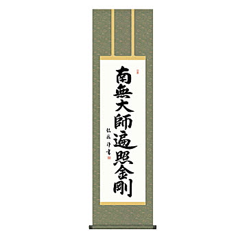 掛け軸 弘法名号 浅田観風 44.5x164cm 三幸
