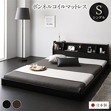 日本製シングルベッド ロータイプ 棚・照明・コンセント付き ブラック 木製 ボンネルコイルマットレス付き