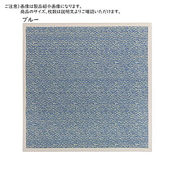 畳 置き畳 シャイン 同色9枚入 82x82cm 萩原