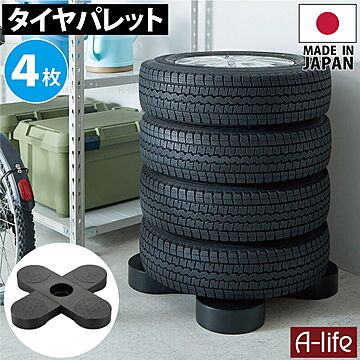 タイヤラック 4個 日本製 ブラック タイヤ収納 物置 