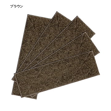 階段マット ふわピタ 5枚入 22x70cm カキウチ