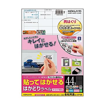 コクヨ 貼ってはがせるはかどりラベル（各社共通レイアウト）A4 44面 25.4×48.3mm KPC-HE1441-100N1冊（100シート）