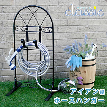 ホースハンガー【クラシック JK-805】 収納 ホース ホースホルダー ホース掛け スタンド式 ホーススタンド ガーデニング 庭 アイアン クラシカル レトロ フレンチ