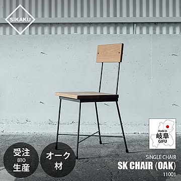 SIKAKU シカク SK CHAIR (OAK) SKチェア (オーク材) 11001 ダイニングチェア イス 椅子 いす カフェ シンプル クロカワ鉄