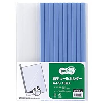 （まとめ） TANOSEE 再生レールホルダー A4タテ 50枚収容 青 1パック（10冊） 【×10セット】
