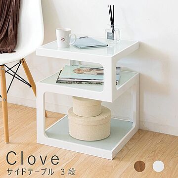 Clove 3段 サイドテーブル ホワイト m11004