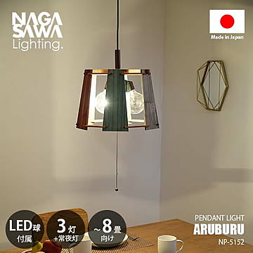 ARUBURU アルブル (LED球付属) NP-5152 〜8畳向け ペンダントライト ペンダントランプ 吊下げ照明 天井照明 白熱球可 E26 80W相当×3灯 ウッド リビング ダイニング 北欧