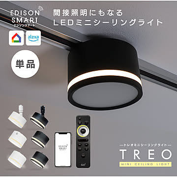 エジソンスマート TREO ミニシーリングライト