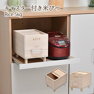 キャスター付き米びつ　 米びつ 5kg 木製 桐 キャスター付き 取っ手 軽量 調湿 防虫 保存容器 スライド 木 桐製 虫除け 乾湿調節 収納 桐材 和風