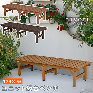 ユニット縁台ベンチ hiyori（ひより） 174×55 単品 ウッドデッキ 簡単組立 縁側 DIY 木製 天然木 庭 ベランダ マンション おしゃれ ガーデン 屋外 家具 ライトブラウン