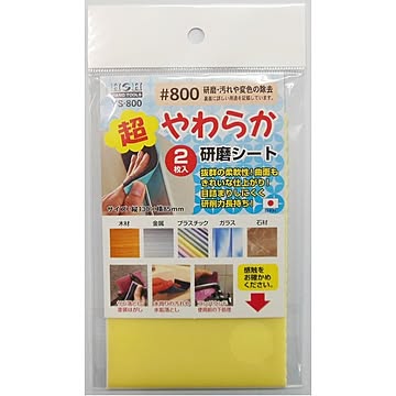 （業務用10セット）H＆H 超やわらか研磨シート/研磨材 【2枚入/#800】 日本製 YS-800 〔業務用/家庭用/DIY〕【×10セット】