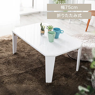 折れ脚センターテーブル OCTK-75/OCTM-75 全4色【プラザセレクト】