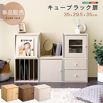 キューブラック 扉 収納ボックス 積み重ね キューブラック シェルフ 本棚 ラック 棚 リビング 子供部屋 収納棚 前開き 本箱