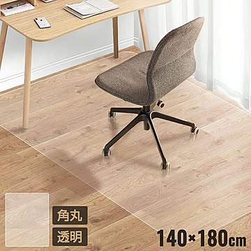 チェアマット 長方形 140cm×180cm 透明 クリアマット オフィスマット ソフトタイプ 床暖房対応 無地 床 保護 フローリング フローリングマット イス 傷防止 キズ防止