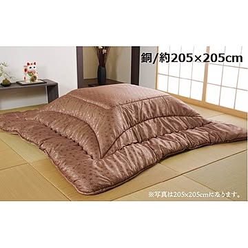 こたつ布団/寝具 【銅色 約205×205cm 正方形】 洗える 日本製 高級感 ジャガード 掛け単品 〔リビング〕【代引不可】