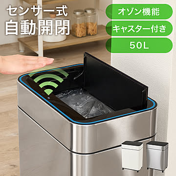 センサー付き自動開閉ゴミ箱（中央開閉式）