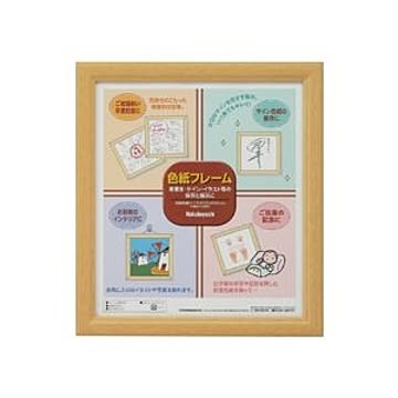 色紙フレーム 木地 適合用紙サイズ：W242×H272mm