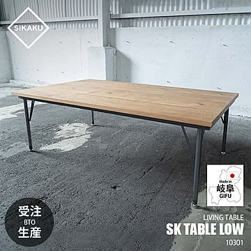 SIKAKU シカク SK TABLE LOW SKテーブル ロー W1000 10301 ソファーテーブル ローテーブル リビングテーブル オーク材 天然木 クロカワ鉄