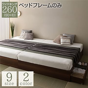 ヘッドレス ワイドキング260 ベッドフレーム 木製 ブラウン 収納付き 引き出し付き キャスター付き SD+D モダン 和