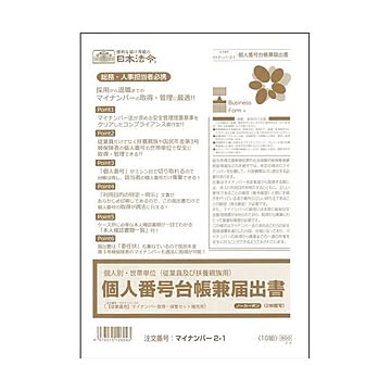 (まとめ) 日本法令個人別・世帯単位（従業員及び扶養親族用）個人番号台帳兼届出書 A4 ノーカーボン 2枚複写 マイナンバー2-11パック（10組） 【×10セット】