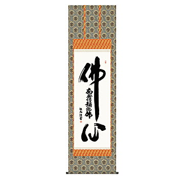 掛け軸 仏心名号 浅田観風 54.5x190cm 三幸