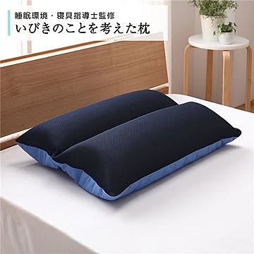 いびきのことを考えた まくら 枕 約幅60cm 洗える  [睡眠環境・寝具指導士監修] 洗濯機 丸洗い可能 パイプ 通気性 ほこり防止