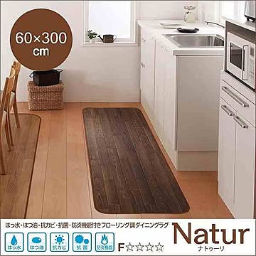 Natur ナトゥーリ フローリング調ダイニングラグ 60×300cm ブラウン