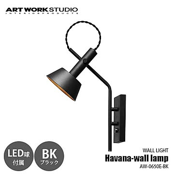 Havana-wall lamp BK ハバナウォールランプ ブラック (LED球付属モデル) AW-0650E-BK ウォールライト ブラケットライト 壁面照明 25W相当×1灯 【要設置工事】
