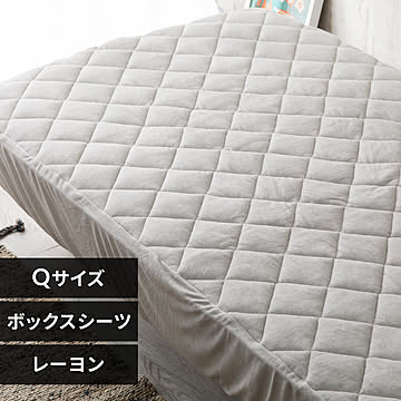 レーヨンパイル涼感キルトボックスシーツ クイーン CGRBX-16200【プラザセレクト】 