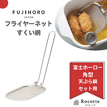 富士ホーロー フライヤーネット 折りたたみ式 すくい網 単品