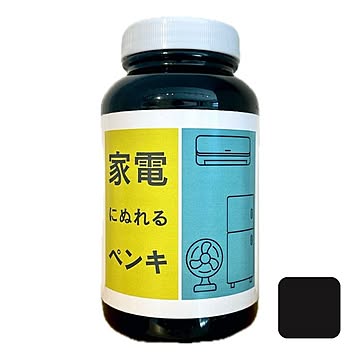 家電にぬれるペンキ　ブラック　450ml/2.5平米（2回塗り）