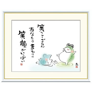 額絵 笑ってごらん あなたのまわりに 恵風 61x49.5cm 三幸