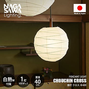 CHOUCHIN CROSS 提灯クロス ペンダントライト 直径40cmモデル (白熱球付属) ペンダントランプ 天井照明 吊下げ照明 LED対応 E26 100W×1灯 プルスイッチ 常夜灯