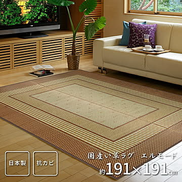 エルモード 国産い草センターラグ 191×191 ブラウン