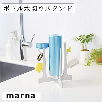 マーナ ボトル水切りスタンド K695 水切り スタンド ラック 水筒 ボトル 折りたたみ可能 コンパクト ふた 細かい小物が干せる 乾燥 ホワイト marna