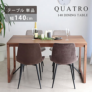 ダイニングテーブル テーブル 幅140cm ウォールナット 天然木 モダン シンプル おしゃれ カフェ風 ダイニング 食卓テーブル 食卓テーブル 長方形 スチール脚 アイアン QT